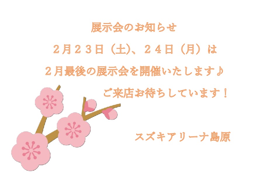 ２月２３日、２４日は２月最後の展示会を開催いたします！